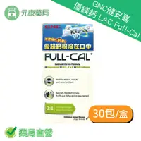 在飛比找樂天市場購物網優惠-GNC健安喜 LAC Full-Cal 優鎂鈣 30包*2盒