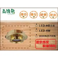 在飛比找PChome商店街優惠-《 森綠色 》LED-MR16-8W金色圓/方形崁燈 崁入孔