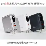 【限時免運優惠】LAPO 第三代 超進化八合一 WT-08 10000MAH 雙孔輸出多功能無線充行動電源(自帶線/無線/磁吸APPLE WATCH)