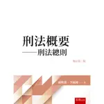 【現貨】<姆斯> 刑法概要：刑法總則(3版) 盧映潔 、李鳳翔 五南 9786263664197<華通書坊/姆斯>