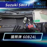 在飛比找蝦皮商城精選優惠-【萬池王】SUZUKI SWIFT 適用 電瓶更換 日本 國