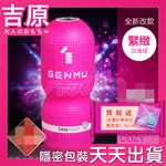 【24H天天出貨】日本GENMU二代 新素材 加強版 吸吮真妙杯~情趣 男性 情趣用品 自慰器 打手槍 陰莖套 名器