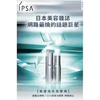 在飛比找蝦皮購物優惠-Ipsa  全新百貨專櫃 保水棒 🍓🍓 美膚保水精華棒 🍓🍓