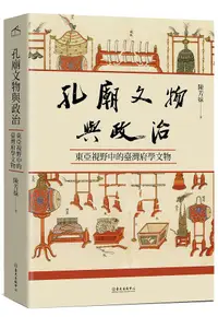 在飛比找誠品線上優惠-孔廟文物與政治: 東亞視野中的臺灣府學文物