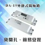 昌運監視器 PONGEE PEGASUS DA-15 斷電開 外掛式 陽極鎖【APP下單點數4倍送】