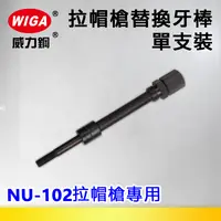 在飛比找樂天市場購物網優惠-WIGA 威力鋼 拉帽槍替換牙棒單支裝-NU-102拉帽槍專