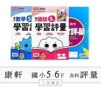 在飛比找蝦皮購物優惠-康軒國小(評量)5、6年級下〔最新學年〕-學習評量/國語/數