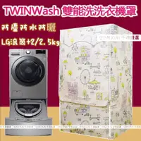 在飛比找蝦皮購物優惠-免運 客製尺吋 LG TWINWash洗衣機防塵罩 雙能洗洗