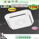 【日光燈】LED 15W 節能燈具．真空電鍍 烤漆鐵板 實用美觀 台灣製【燈峰照極】#FV540-3