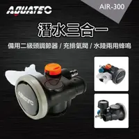 在飛比找松果購物優惠-AQUATEC AIR-300 潛水三合一 備用二級頭調節器