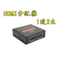 在飛比找蝦皮購物優惠-台中現貨 1.4版 HDMI分配器 1進2出 3D 1080