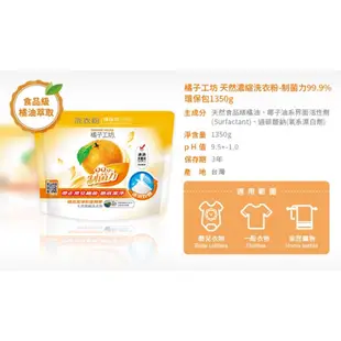 【橘子工坊】天然濃縮洗衣粉環保包1350g-制菌力99.9%-Holdmego