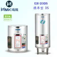 在飛比找蝦皮購物優惠-高雄 HMK鴻茂 EH-20DS 74L 標準型 電熱水器 