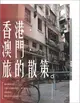 香港．澳門．旅的散策 (二手書)