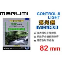 在飛比找蝦皮購物優惠-二手 Marumi DHG LIGHT CONTROL-8 