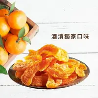 在飛比找樂天市場購物網優惠-《AJ歐美食鋪》台灣 酒漬香橘乾 200克 / 500克 橘