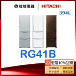 ☆請聊聊【蝦幣🔟%回饋】HITACHI 日立 RG41B / R-G41B 三門冰箱 1級能源效率電冰箱 取代RG41A