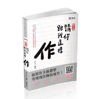 在飛比找蝦皮購物優惠-志光-讀好書 113 作文─請你跟我這樣作+點看影音 HK0