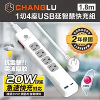 在飛比找myfone網路門市優惠-CHANGLU 台灣製造 快易充 USB 20W 智慧充電延