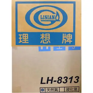 自取另優惠 理想牌LH-8313 數位四季恆溫強制排氣型熱水器13L 瓦斯熱水器 天然氣熱水器 熱水器