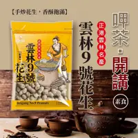 在飛比找PChome24h購物優惠-巧益-雲林9號花生 130g