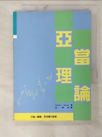 在飛比找樂天市場購物網優惠-【書寶二手書T1／投資_BWE】亞當理論_俞濟群, WELL