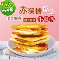 在飛比找PChome24h購物優惠-順便幸福-赤藻糖爆餡牛軋餅-墨西哥辣味x2包+陽光芭樂x2包