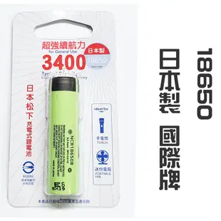 國際牌 松下日本製 NCR-18650B(3400容量 平頭)代理商 長效鋰電池 充電池 18650