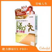 在飛比找蝦皮購物優惠-免運開發票 現貨 甘味人生 鍵力膠原 EX PRO 日本原裝