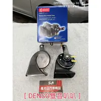 在飛比找蝦皮購物優惠-DENSO 雙音叭叭 for Honda Fit4 油電版 