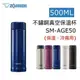 【象印】不鏽鋼真空保溫杯【保溫、保冷兩用】保溫瓶【500ml】SM-AGE50【台灣公司貨】