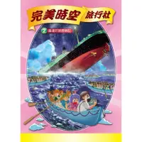 在飛比找momo購物網優惠-【MyBook】完美時空旅行社 2 ：科學漫畫鐵達尼號歷險記