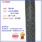 世尉X-FREE 城市閃電胎 26*1.75 世尉外胎 26X1.75 自行車腳踏車559輪胎 26吋單車內胎