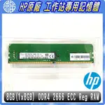 【阿福3C】HP工作站專用 全新記憶體 1XD84AA【8GB DDR4-2666 ECC REG RAM】