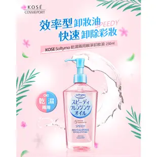 Kose高絲 Softymo 角質煥白潔顏油／乾濕兩用瞬卸粧油／深層卸粧油(230ml)【小三美日】D310795