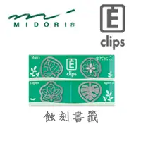 在飛比找PChome24h購物優惠-日本 MIDORI《Etching Clip 蝕刻書籤》葉子