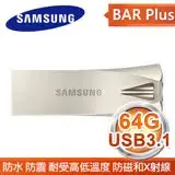 在飛比找遠傳friDay購物精選優惠-Samsung 三星 BAR Plus 64GB USB3.