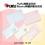 PUKU FLUFFY棉眠幼兒枕 BLOOMY刺繡抑菌 幼兒枕 兒童枕 寶寶枕頭 兒童枕套 枕套頭 兒童抱枕 小枕頭 枕