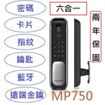 電子鎖【免費到府安裝】DORMAKABA MP750六合一推拉式智慧電子鎖 密碼 指紋 卡片 藍牙 金鑰 鑰匙