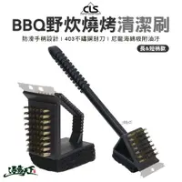 在飛比找蝦皮商城優惠-CLS BBQ野炊燒烤清潔刷 長柄 短柄 鋼刷 燒烤 焚火台