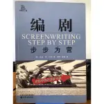 【風華二手書】編劇步步為營 SCREENWRITING STEP BY STEP / 簡體中文版 / 創作 / 寫作