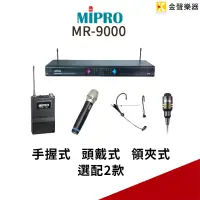 在飛比找蝦皮購物優惠-MIPRO MR-9000 無線 麥克風 系統 領夾式 頭戴