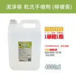 恆安 潔淨寧 乾洗手劑 (檸檬香) 4000ML (超取限1瓶)