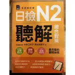 日檢N2聽解綜合對策