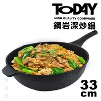 在飛比找誠品線上優惠-TODAY鋼岩深炒鍋-33cm-鐵鏟專用