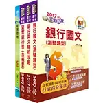 [鼎文~書本熊] 臺灣銀行（財務金融-選擇權交易員、風險管理人員、債券交易人員）套書 2H178 <書本熊書屋>