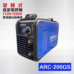 ARC-200GS 變頻式直流電焊機 - 防電擊（大全配）/ 110V/220V雙電壓自動轉換 / 變頻電焊機
