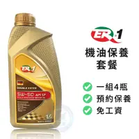 在飛比找蝦皮商城優惠-【ER-1】保養套餐 | 德國原裝5W50 API SP雙酯