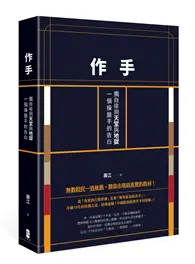 在飛比找TAAZE讀冊生活優惠-作手：獨自徘徊天堂與地獄，一個操盤手的告白（二版） (二手書