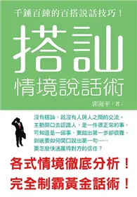 在飛比找TAAZE讀冊生活優惠-情境說話術：搭訕